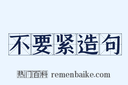 不要紧造句是什么意思的图片